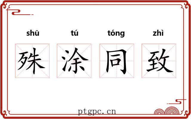 殊涂同致