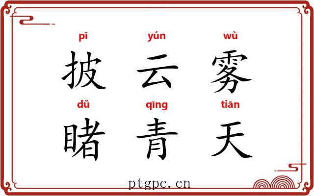 披云雾，睹青天