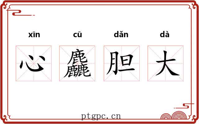 心麤胆大