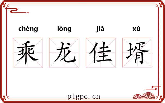 乘龙佳壻