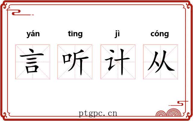 言听计从