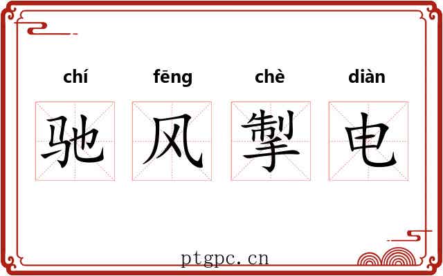 驰风掣电