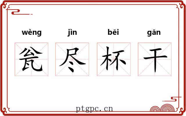 瓮尽杯干