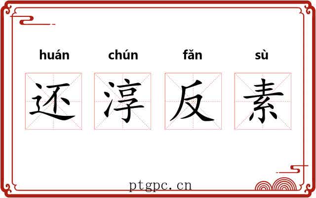 还淳反素