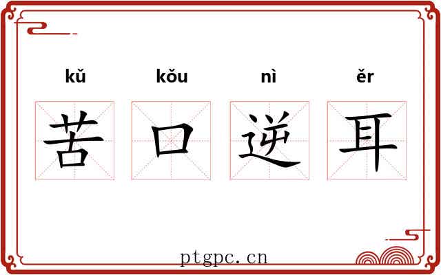 苦口逆耳