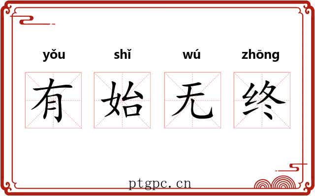 有始无终