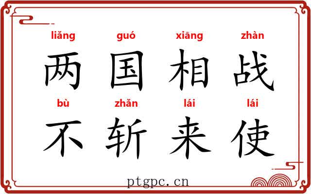 两国相战，不斩来使