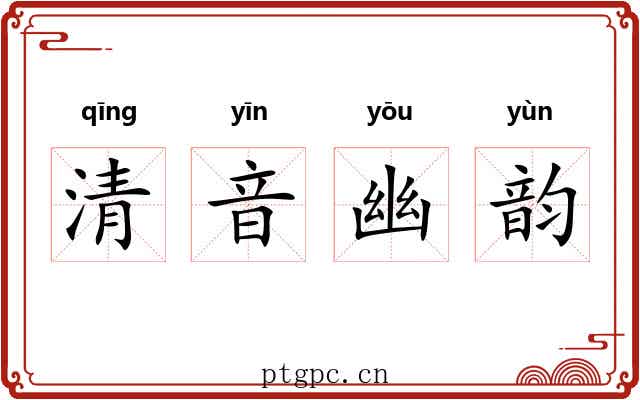 清音幽韵