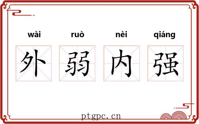 外弱内强