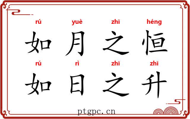 如月之恒，如日之升