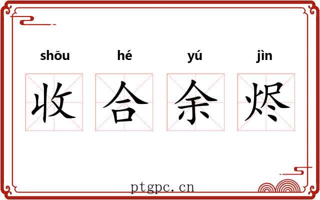 收合余烬