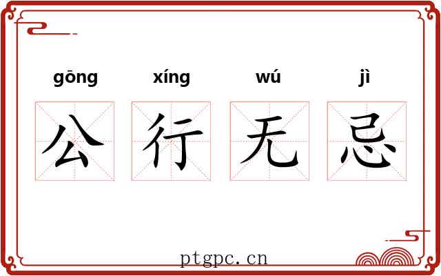 公行无忌