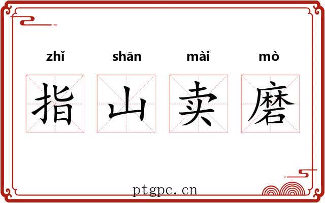 指山卖磨