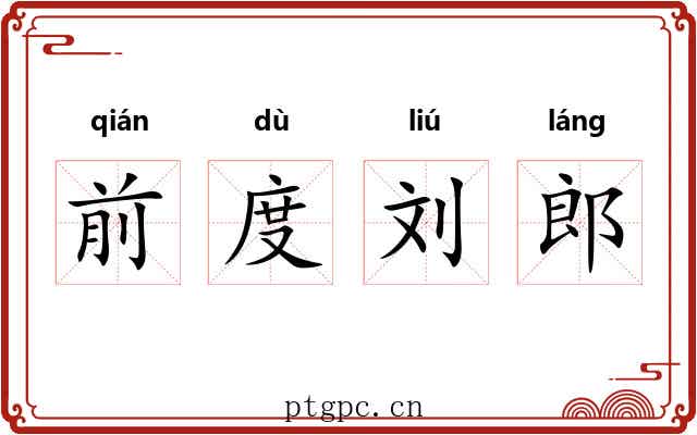 前度刘郎