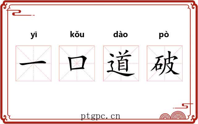 一口道破