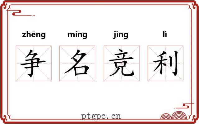 争名竞利