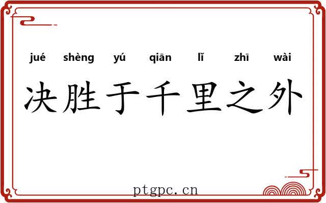决胜于千里之外