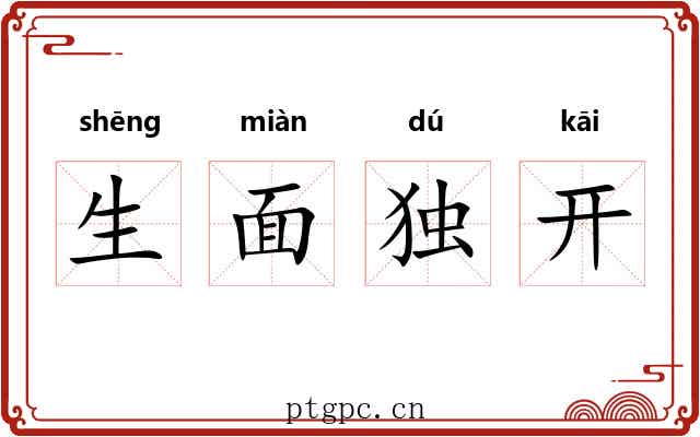 生面独开