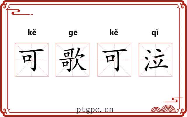 可歌可泣