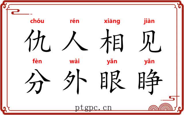 仇人相见，分外眼睁