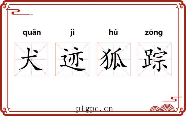犬迹狐踪
