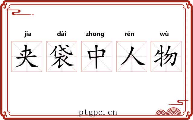 夹袋中人物