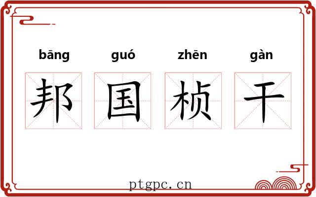 邦国桢干