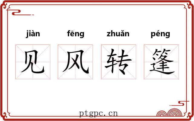 见风转篷