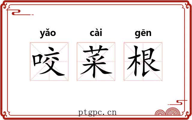 咬菜根