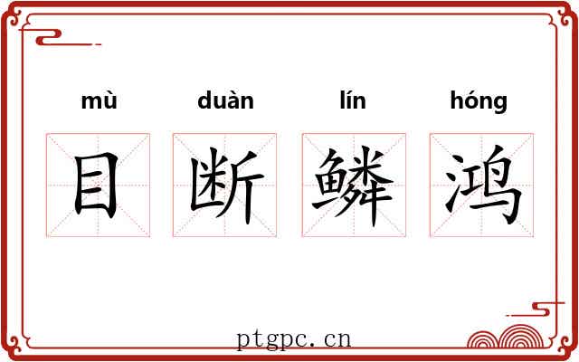 目断鳞鸿