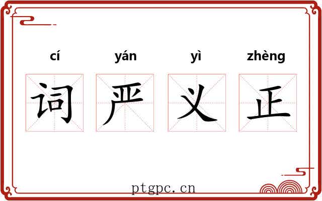 词严义正