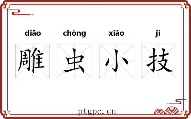雕虫小技
