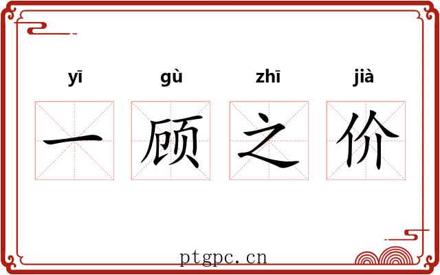 一顾之价