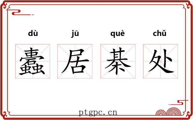 蠹居棊处