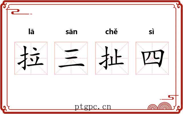 拉三扯四