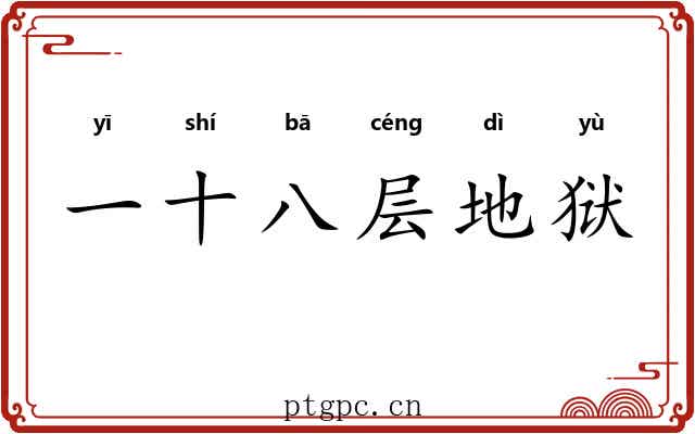 一十八层地狱
