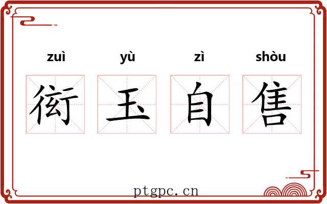 衒玉自售