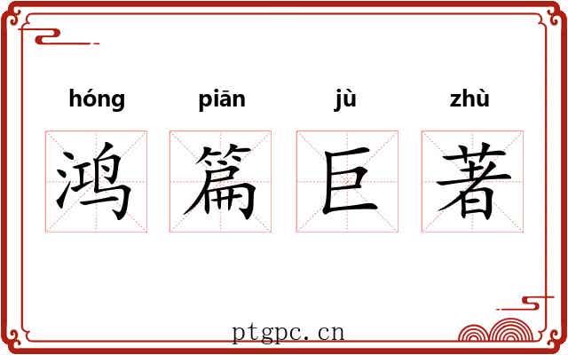 鸿篇巨著