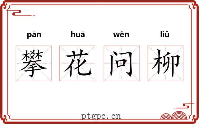 攀花问柳