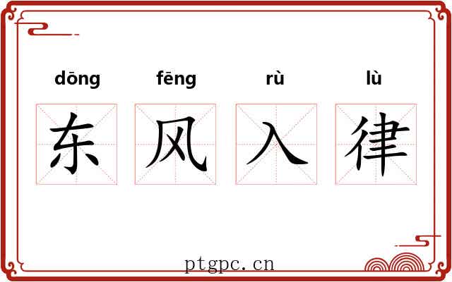 东风入律