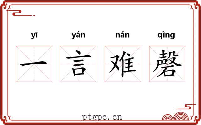 一言难磬