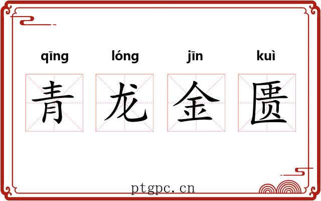青龙金匮