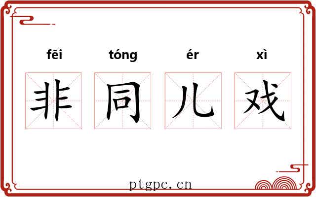 非同儿戏