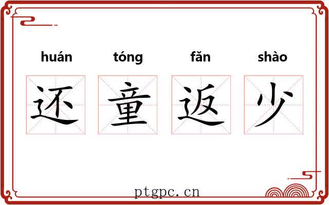 还童返少