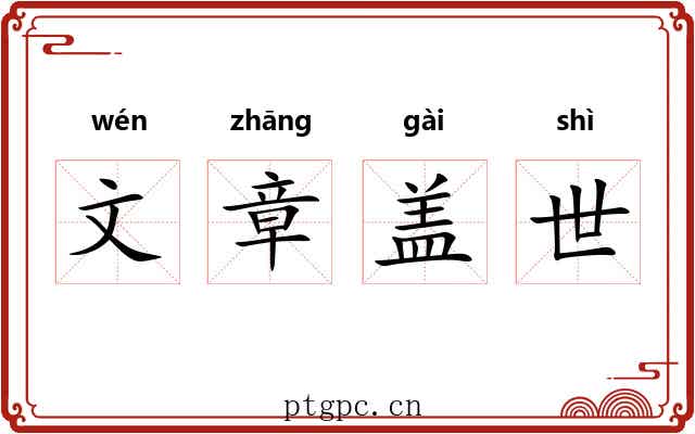文章盖世