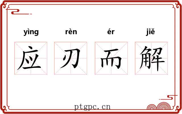 应刃而解