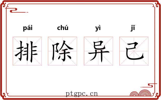 排除异己