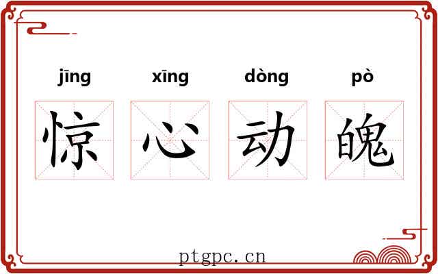 惊心动魄
