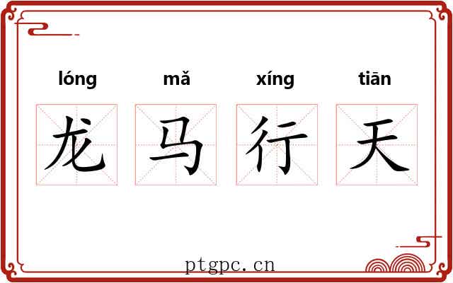 龙马行天