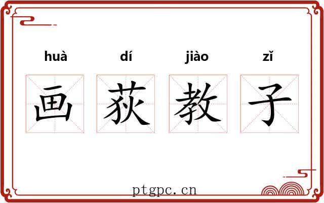 画荻教子